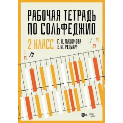 Пахомова, Рецлаф: Рабочая тетрадь по сольфеджио. 2 класс Пахомова, Рецлаф: Рабочая тетрадь по сольфеджио. 2 класс