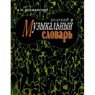 Александр Должанский: Краткий музыкальный словарь Александр Должанский: Краткий музыкальный словарь