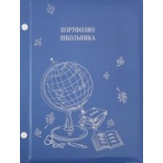 Портфолио школьника "Глобус на голубом" (49852)