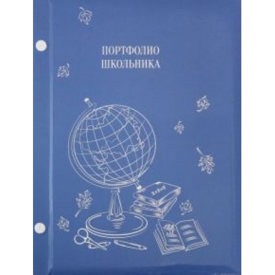Портфолио школьника Портфолио школьника