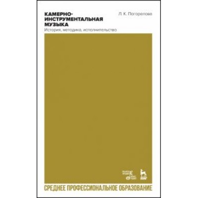 Людмила Погорелова: Камерно-инструментальная музыка. История, методика, исполнительство. Учебное пособие для СПО Людмила Погорелова: Камерно-инструментальная музыка. История, методика, исполнительство. Учебное пособие для СПО