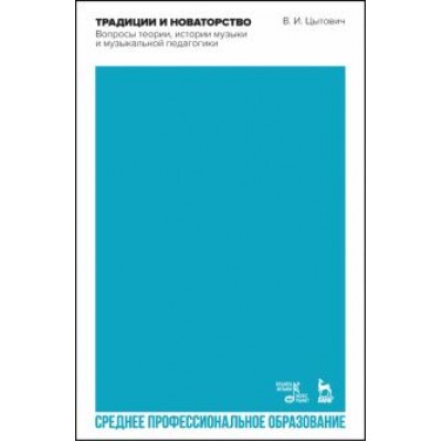 Владимир Цытович: Традиции и новаторство. Вопросы теории, истории музыки. СПО Владимир Цытович: Традиции и новаторство. Вопросы теории, истории музыки. СПО