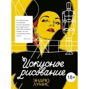 Эндрю Лумис: Искусное рисование