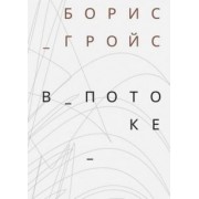 Борис Гройс: В потоке