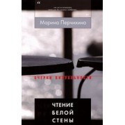 Марина Перчихина: Чтение Белой Стены