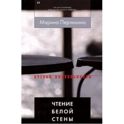 Марина Перчихина: Чтение Белой Стены Марина Перчихина: Чтение Белой Стены