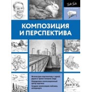 Композиция и перспектива