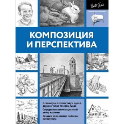 Композиция и перспектива Композиция и перспектива