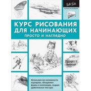 Диана Кардаччи: Курс рисования для начинающих. Просто и наглядно