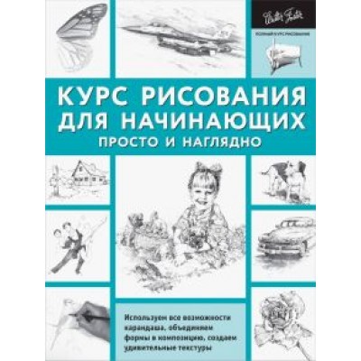 Диана Кардаччи: Курс рисования для начинающих. Просто и наглядно Диана Кардаччи: Курс рисования для начинающих. Просто и наглядно