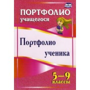 Плахова, Кулдашова: Портфолио ученика. 5-9 классы. ФГОС