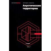 Брэндон Лабелль: Акустические территории