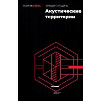 Брэндон Лабелль: Акустические территории Брэндон Лабелль: Акустические территории