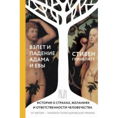 Стивен Гринблатт: Взлет и падение Адама и Евы Стивен Гринблатт: Взлет и падение Адама и Евы