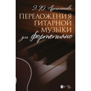 Эвелина Артамонова: Переложения гитарной музыки для фортепиано. Ноты