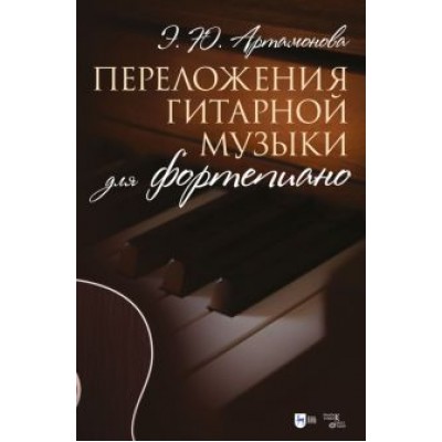 Эвелина Артамонова: Переложения гитарной музыки для фортепиано. Ноты Эвелина Артамонова: Переложения гитарной музыки для фортепиано. Ноты