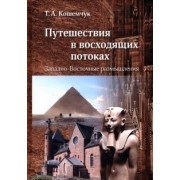 Татьяна Кошемчук: Путешествия в восходящих потоках. Западно-Восточные размышления