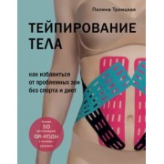 Полина Троицкая: Тейпирование тела. Как избавиться от проблемных зон без спорта и диет