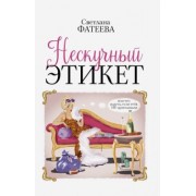 Светлана Фатеева: Нескучный этикет. Или что надеть, если тебя НЕ приглашали