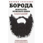 Марвин Гроссвит: Борода. Искусство мужского шика