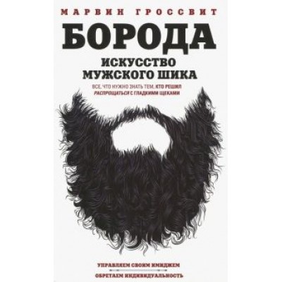 Марвин Гроссвит: Борода. Искусство мужского шика Марвин Гроссвит: Борода. Искусство мужского шика