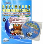 Марина Умнова: Портфолио четвероклассника. Программа внеурочной деятельности. Методическое пособие (+CD)