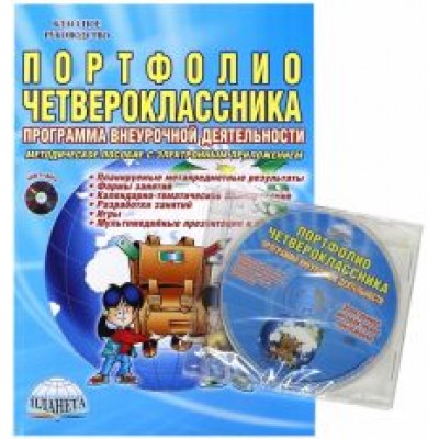 Марина Умнова: Портфолио четвероклассника. Программа внеурочной деятельности. Методическое пособие (+CD) Марина Умнова: Портфолио четвероклассника. Программа внеурочной деятельности. Методическое пособие (+CD)