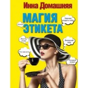 Инна Домашняя: Магия этикета