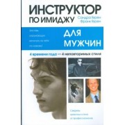 Герен, Герен: Инструктор по имиджу для мужчин