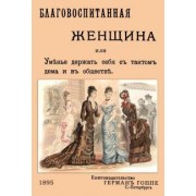 Благовоспитанная женщина, или уменье держать себя с тактом