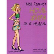 Мари-Лор Андре: Мой блокнот. Ноль жира за 12 недель