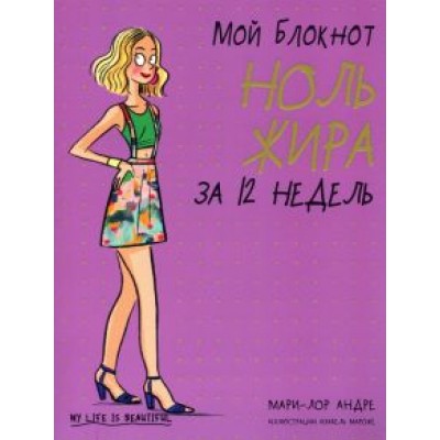Мари-Лор Андре: Мой блокнот. Ноль жира за 12 недель Мари-Лор Андре: Мой блокнот. Ноль жира за 12 недель