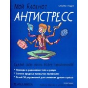 Сильвия Андре: Мой блокнот. Антистресс
