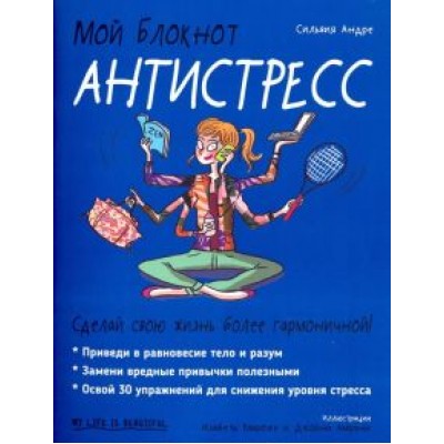 Сильвия Андре: Мой блокнот. Антистресс Сильвия Андре: Мой блокнот. Антистресс