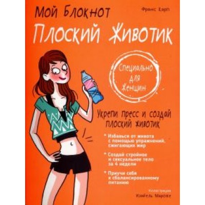 Франс Карп: Плоский животик Франс Карп: Плоский животик