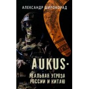 Александр Широкорад: AUKUS — реальная угроза России и Китаю