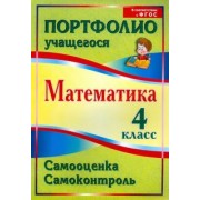 Марина Головач: Математика. 4 класс. Самооценка. Самоконтроль. Портфолио учащегося. ФГОС