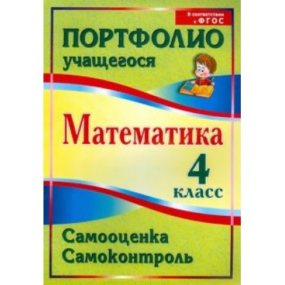 Марина Головач: Математика. 4 класс. Самооценка. Самоконтроль. Портфолио учащегося. ФГОС Марина Головач: Математика. 4 класс. Самооценка. Самоконтроль. Портфолио учащегося. ФГОС