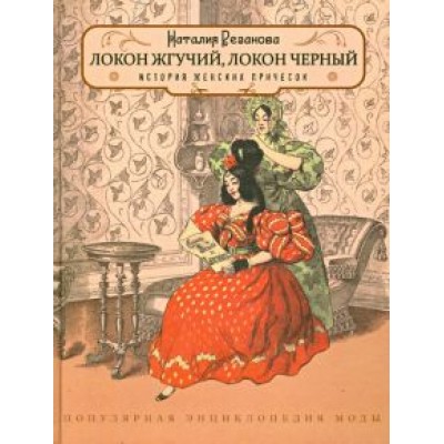 Наталия Резанова: Локон жгучий,локон чёрный. История женских причёсок Наталия Резанова: Локон жгучий,локон чёрный. История женских причёсок