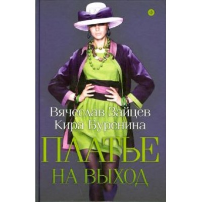 Зайцев, Буренина: Платье на выход Зайцев, Буренина: Платье на выход