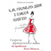Людмила Семаева: Как открыть двери в нужное общество. Секреты французского шика по правилам Коко Шанель