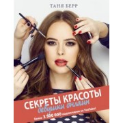 Таня Берр: Секреты красоты девушки онлайн