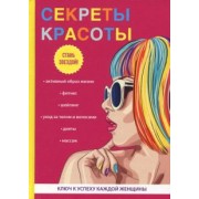 И. Удалова: Секреты красоты