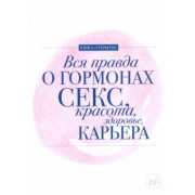 Шубина, Макеева, Ковалева: Вся правда о гормонах. Секс. Красота. Здоровье. Карьера