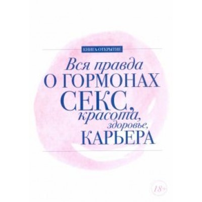 Шубина, Макеева, Ковалева: Вся правда о гормонах. Секс. Красота. Здоровье. Карьера Шубина, Макеева, Ковалева: Вся правда о гормонах. Секс. Красота. Здоровье. Карьера