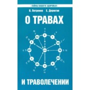 Петренко, Дерюгин: О травах и траволечении