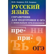 Заярная, Заярная: Русский язык. Справочник для подготовки к ОГЭ с мобильным приложением