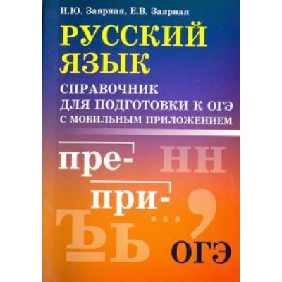 Заярная, Заярная: Русский язык. Справочник для подготовки к ОГЭ с мобильным приложением Заярная, Заярная: Русский язык. Справочник для подготовки к ОГЭ с мобильным приложением