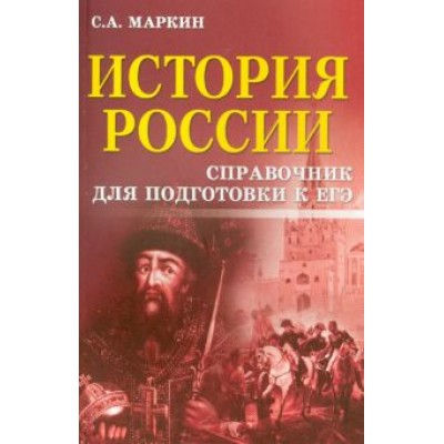 Сергей Маркин: История России. Справочник для подготовки к ЕГЭ Сергей Маркин: История России. Справочник для подготовки к ЕГЭ