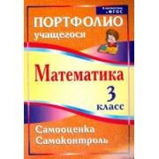 Марина Головач: Математика. 3 класс. Самооценка. Самоконтроль. Портфолио учащегося. ФГОС